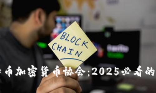 立即了解比特币加密货币协会：2025必看的数字货币组织