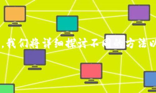 以下是关于如何生成以太坊钱包地址的详细介绍。我们将详细探讨不同的方法以及它们的优缺点，帮助你找到最适合自己的方式。

2025必看：如何立即生成你的以太坊钱包地址