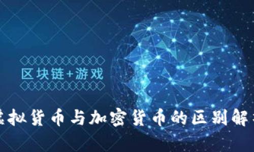 2025必看：虚拟货币与加密货币的区别解析，立即了解！