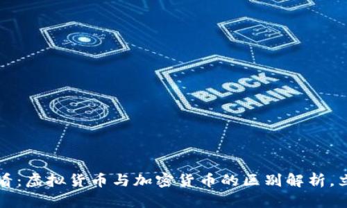 2025必看：虚拟货币与加密货币的区别解析，立即了解！