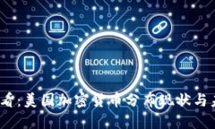 2025必看：美国加密货币分