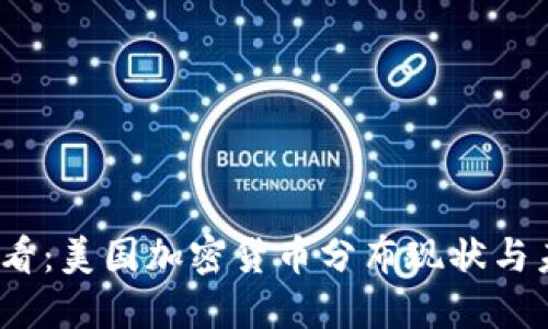 2025必看：美国加密货币分布现状与未来趋势