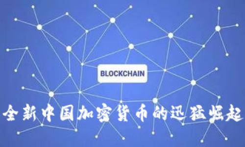 2025必看：全新中国加密货币的迅猛崛起与市场展望