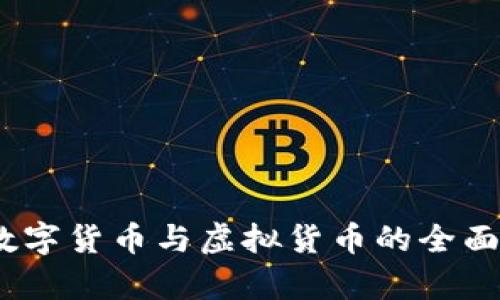 2025年必看：加密货币、数字货币与虚拟货币的全面解析，立即了解未来趋势！