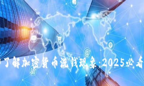 立即了解加密货币洗钱现象：2025必看解析
