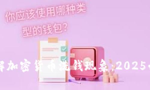 立即了解加密货币洗钱现象：2025必看解析