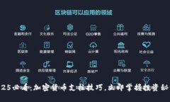 2025必看：加密货币支柱技