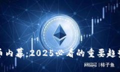 揭开加密货币内幕：2025必