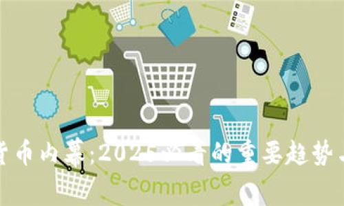 揭开加密货币内幕：2025必看的重要趋势与投资策略