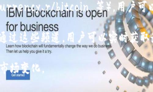 在币圈，获取最新消息和行情的工具和软件有很多，这里列出几个目前比较受欢迎的选项，供你参考：

1. **CoinMarketCap**：这是一个全球知名的数字货币市场资本化信息网站，提供各种币种的市值、价格、交易量等信息，用户可以使用其手机应用实时获取最新信息。

2. **CoinGecko**：类似于CoinMarketCap，CoinGecko提供了丰富的加密货币数据，包括价格、交易量、市场趋势等，此外，它还有社区信息和项目评估。

3. **Binance App**：作为全球最大的加密货币交易所之一，Binance的手机应用不仅可以进行交易，还能实时接收市场动态和新闻更新。

4. **Crypto Pro**：这是一款专注于苹果设备的加密货币跟踪应用，它提供实时价格通知、市场趋势分析和新闻更新。

5. **Twitter**：虽然不是专门的加密货币软件，但Twitter上许多加密货币项目和行业专家会实时发布最新消息，跟踪相关话题可以及时了解币圈动态。

6. **Reddit**：特别是一些专门的加密货币子版块（如 r/cryptocurrency、r/bitcoin 等），用户可以在这里找到最新的讨论和信息。

7. **Telegram**：很多加密货币项目会有自己的Telegram频道，通过这些频道，用户可以实时获取最新资讯、公告以及市场动态。

选择合适的软件可以帮助你更好地跟踪和理解币圈的最新动态和市场变化。