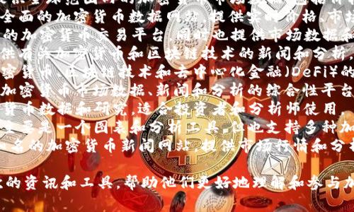 以下是一些常见的加密货币网站，它们提供市场数据、新闻、教育和其他相关资讯：

1. **CoinMarketCap** - 提供全球范围内的加密货币市场数据，包括价格、交易量和市值等。
2. **CoinGecko** - 另一个全面的加密货币数据网站，提供实时价格、市场资本和各种加密货币的信息。
3. **Binance** - 一个大型的加密货币交易平台，同时也提供市场数据和相关新闻。
4. **Cointelegraph** - 提供有关加密货币和区块链技术的新闻和分析。
5. **Decrypt** - 专注于加密货币、区块链技术和去中心化金融（DeFi）的新闻平台。
6. **CryptoSlate** - 提供加密货币市场数据、新闻和分析的综合性平台。
7. **Messari** - 提供加密货币数据和研究，适合投资者和分析师使用。
8. **TradingView** - 虽然主要是一个图表和分析工具，但也支持多种加密货币的数据跟踪。
9. **CoinDesk** - 另一个知名的加密货币新闻网站，提供市场行情和分析。

这些网站为用户提供不同层次的资讯和工具，帮助他们更好地理解和参与加密货币市场。