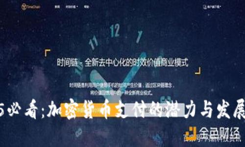 2025必看：加密货币支付的潜力与发展趋势