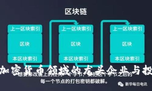 2025必看：加密货币领域的龙头企业与投资前景分析