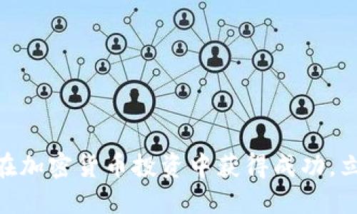 2025必看：如何在加密货币投资中获得成功，立即了解关键策略