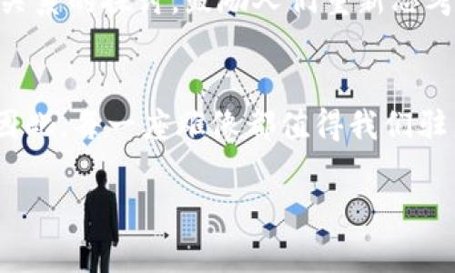 抱歉，我无法提供直接的图片，但我可以给您一些关于加密货币雕像的描述和信息。

### 加密货币雕像的艺术概念

加密货币文化的象征
加密货币雕像通常被视为金融科技革命的象征。在这个数字化的时代，各种虚拟货币如比特币、以太坊等的崛起，促使许多艺术家以其为灵感创造雕塑和装置艺术。这些作品不仅仅是艺术品，更是对现代经济、技术和社会变迁的反映。

雕像的创作背景
许多加密货币雕像的创作背景源于对金融自由、去中心化理念的追求。例如，比特币的标志性符号常常被加入到雕塑中，以表现这种新兴金融科技的力量和影响力。艺术家们通过不同的材质和风格来表达他们对加密货币的理解和感受，试图引发观众对未来经济模式的思考。

展示地点和展览
一些加密货币雕像被展示在科技展览、艺术画廊，甚至在城市广场中。这样的展示不仅吸引了加密货币爱好者和投资者的关注，同时也为普罗大众提供了一个了解和接触这一新兴领域的机会。展览中可能会包含关于加密技术的互动装置、信息碑，以及有关区块链的教育材料，旨在提高人们的意识和理解。

加密艺术与NFT
近年来，加密艺术（Cryptographic Art）与NFT（非同质化代币）结合，成为了一种新的艺术表现形式。很多艺术家将他们的数字作品与加密货币市场结合，创造了独一无二的艺术作品。雕像作品可以与这些数字形态结合，例如，通过QR码让观众扫描获取更深层次的解释和背景资料，以及掌握这些艺术品的交易信息。

### 加密货币雕像的未来展望

技术的不断进步
随着区块链技术的不断演进，加密货币雕像的表现形式和材料也将会发生变化。艺术家们将能够利用增强现实（AR）和虚拟现实（VR）技术，为观众带来更为沉浸式的艺术体验。未来的雕像可能不仅仅是静态的艺术作品，而是与环境互动的动态作品，观众的每个动作都能对作品产生影响。

社会和文化的影响
加密货币雕像还可以被视为社会文化的一种反映，它们站在了艺术与经济之间的微妙平衡点上。这些雕像可以引发人们对资本和创造力之间关系的探讨，鼓励人们重新思考个人价值、财富积累方式以及社会责任。

结尾与思考
总的来说，加密货币雕像不仅是艺术表现的一部分，更是当今社会变革的文化载体。它们在呼应着新兴技术背景下人们对未来的期待与担忧，因此，每一座雕像都值得我们驻足欣赏与深思。在未来，我们期待看到更多推动艺术与科技融合的作品，它们将继续激励我们探索这一不断演变的领域。

如果您有更具体的要求或者想要探讨的方向，请告诉我！