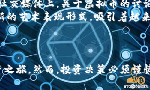   2025必看：如何立即下载虚拟币软件，开启你的投资之旅 / 

 guanjianci 虚拟币软件, 下载指南, 投资, 加密货币 /guanjianci 

一、引言：虚拟币软件的兴起
近年来，随着区块链技术的不断发展，虚拟货币和加密货币逐渐成为了投资市场的热点。许多人开始关注这类资产，渴望曾经的投资机会。因此，拥有一款优秀的虚拟币软件，已经成为了每个投资者的必备工具。本文将为您详细介绍如何下载虚拟币软件，助您快速融入这一充满机遇的市场。 

二、虚拟币软件的优势
首先，虚拟币软件具备了快速、便捷和高效的特点。与传统投资方式相比，投资者可以在任何时间、任何地点直接进行交易。此外，这些软件通常会提供实时行情、交易分析等功能，使用户在决策时更有依据和信心。 
然而，面对市面上众多的虚拟币软件，用户往往会感到迷茫。那么，如何选择并下载适合自己的虚拟币软件就变得尤为重要。 

三、选择适合的虚拟币软件
在下载虚拟币软件之前，您需要考虑以下几个关键因素： 
1. **安全性**：安全性是选择虚拟币软件的首要考虑因素。选择那些具有良好口碑和高安全性的软件，确保您的资产不受损失。许多软件还会提供双重认证等安全措施，增强账户的安全性。 
2. **用户体验**：良好的用户界面和操作流程能让您更加顺畅地进行投资。因此，在选择软件时，可以先进行部分试用，查看其操作是否简便。 
3. **支持的币种**：不同软件支持的虚拟币种类不同，您需要根据自己的投资需求选择支持对应币种的软件。许多软件提供主流币种的交易，但如果您关注一些小众币种，可能需要做更多的研究。 
4. **交易费用**：不同平台的交易费用差异较大，了解这些费用会影响您最终的投资收益。为了获得最大的回报，建议选择交易费用相对较低的软件。 

四、下载虚拟币软件的步骤
那么，具体该如何下载虚拟币软件呢？以下是一些常见软件的下载步骤： 
1. **选择知名平台**：打开浏览器，输入知名的虚拟币交易平台名称，如币安（Binance）、火币（Huobi）、Coinbase等。确保您访问的是官方网站，以避免钓鱼网站。 
2. **创建账户**：在平台首页，您通常会看到“注册”或“加入我们”的按钮。点击后，按照提示填写您的电子邮箱、设置密码等信息，完成账户注册。此时，某些平台可能会要求您进行身份验证，以确保安全。 
3. **下载软件**：注册完成后，许多平台会在用户中心或首页提供下载链接。您可以选择适合自己设备的版本，如Windows、Mac、iOS或Android等进行下载。下载完成后，根据提示安装软件。 
4. **账户登录**：安装成功后，打开软件，输入您的账户信息进行登录。部分软件也可能会要求您进行二次身份验证，以增强安全性。 
5. **开始交易**：登录后，您已经可以开始交易虚拟币。建议您先熟悉软件界面，了解各种功能布局，再逐渐尝试进行小额交易。 

五、使用虚拟币软件时的注意事项
在使用虚拟币软件进行交易时，有一些注意事项需要牢记： 
首先，投资虚拟币具有一定风险，您应根据自己的经济状况做出理智的投资决策。不要盲目跟风，确保充分了解所投资的币种。 
此外，保持软件的更新是非常重要的，最新版本通常会修复已知漏洞，并提高软件的安全性和功能性。因此，定期检查软件更新，有助于您顺利进行交易。 
最后，建议开启双重认证，提高账户安全性。此外，定期更换交易密码，并妥善保管钱包的私钥，以防止被黑客入侵。 

六、虚拟币文化的关联性
现代虚拟币交易不仅仅是数字资产的买卖，更是一种新兴的文化现象。人们在投资过程中，逐渐形成了自己的圈子与社交网络。在社交媒体上，关于虚拟币的讨论层出不穷，投资者分享信息、心得和策略，形成了一种独特的文化。 
此外，随着虚拟币的崛起，一些相关产业也发生了变化。比如，在艺术领域，加密艺术（Crypto Art）兴起，NFT（非同质化代币）成为新的艺术表现形式，吸引着越来越多的艺术爱好者参与其中。 
因此，除了简单的投资行为，投资虚拟币软件的用户更要关注整个行业的发展动态，以及相关文化如何不断演化。 

结论
总体而言，下载和使用虚拟币软件是进入数字货币世界的一扇重要窗口。通过上述步骤，您可以轻松下载并开始您的数字货币投资之旅。然而，投资决策必须谨慎且全面，不可盲目跟风。希望通过本文的介绍，您能够更好地理解虚拟币软件的选择与使用，并在未来的投资中获得成功！ 