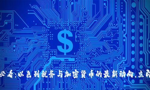 2025必看：以色列税务与加密货币的最新动向，立即了解！