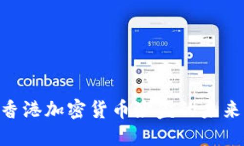 2025必看：香港加密货币沙盒的未来发展与机遇