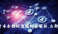 2025必看：数字货币合约玩法规则全解析，立即掌