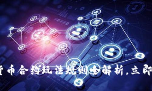 2025必看：数字货币合约玩法规则全解析，立即掌握投资新机遇！