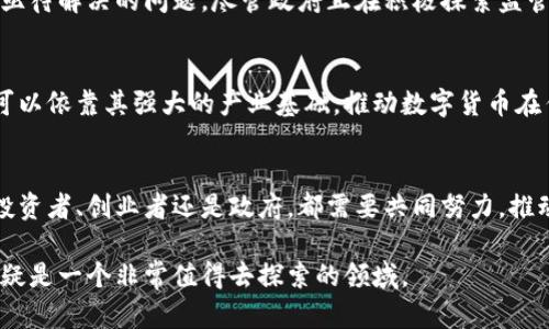  2025必看：沈阳数字加密货币的发展现状与未来趋势 / 

 guanjianci 沈阳, 数字货币, 加密货币, 区块链 /guanjianci 

引言
在当今数字化快速发展的时代，数字加密货币成为了全球经济的一部分，吸引了无数投资者、创新者和技术爱好者的关注。沈阳，作为中国东北的经济中心，正逐渐成为数字加密货币的发展热土。在此背景下，了解沈阳的数字加密货币发展现状及其未来趋势显得尤为重要。本文将深入探讨这一主题，以期为读者提供相关信息和前瞻性的见解。

数字加密货币的基本概念
首先，我们需要明确什么是数字加密货币。数字加密货币是一种基于互联网且采用密码学技术进行安全保护的虚拟货币。它们的交易通过去中心化的区块链技术来实现，确保了交易的透明和安全。比特币、以太坊以及其他许多替代币种都是著名的数字加密货币，这些货币通过市场的供需关系来确定其价值。

沈阳数字加密货币发展的背景
沈阳地处中国东北，拥有丰富的工业基础和众多的人才资源。然而，近年来，沈阳在经济增长和转型中面临诸多挑战。为了解决这些问题，沈阳市政府积极探索新兴技术，数字加密货币的发展便是其中之一。因此，沈阳扮演了数字经济的先锋角色，吸引了不少投资者与创新团队的加入。

沈阳数字加密货币的现状
近年来，沈阳的数字加密货币市场逐渐崭露头角。随着技术的普及和政策的支持，越来越多的企业和投资者开始关注这一领域。目前，沈阳已经建立了一些数字货币交易所，提供交易、投资和咨询服务。此外，沈阳的一些高等院校也开设了相关课程，为数字加密货币和区块链技术的人才培养奠定了基础。因此，沈阳在这一领域的生态系统正在逐步形成。

政策环境的支持
为了推动数字加密货币的发展，沈阳市政府在政策层面做出了积极的调整与支持。政府出台了一系列鼓励创新、支持创业的政策，尤其是在区块链技术的研究与应用方面。因此，不少创业团队和企业纷纷落户沈阳，参与到数字加密货币的研发与应用中来。

沈阳的主要数字加密货币项目
沈阳目前已经涌现出多个与数字货币相关的项目。例如，有一些初创公司致力于开发基于区块链技术的金融服务平台，这些平台为用户提供便捷的数字货币交易、资产管理等服务。此外，还有研究机构正在探索数字货币在智能合约和供应链管理中的应用。因此，沈阳的数字货币项目展现出多样性和创新性。

数字加密货币面临的挑战
尽管沈阳的数字加密货币市场正在蓬勃发展，但仍然存在一些挑战。例如，市场的波动性较大，给投资者带来了风险。另外，监管政策的不确定性也是一个亟待解决的问题。尽管政府正在积极探索监管框架，但对于行业来说，明确的法律和政策环境仍然显得相对薄弱。因此，市场参与者需要保持警惕，谨慎评估风险。

未来趋势与展望
展望未来，沈阳的数字加密货币市场有望迎来更大的发展。随着技术的进步和应用场景的拓展，数字加密货币将受到更多人的认可和接受。此外，沈阳还可以依靠其强大的产业基础，推动数字货币在传统行业中的应用，例如金融、物流、医疗等领域。因此，沈阳的数字加密货币发展前景广阔。

结论
综上所述，沈阳的数字加密货币市场在政策支持和技术创新的推动下，展现出前所未有的发展潜力。虽然前方道路中存在挑战，但机遇同样不少。无论是投资者、创业者还是政府，都需要共同努力，推动这一新兴产业的健康发展。因此，沈阳的未来将会更加辉煌加密货币的探索和实践也将成为推动经济转型的重要力量。 

在这篇文章中，我们可以看到沈阳在数字加密货币领域的发展并不是孤立的，而是与社会、政策和经济环境紧密相连。因此，关注沈阳的数字加密货币，无疑是一个非常值得去探索的领域。