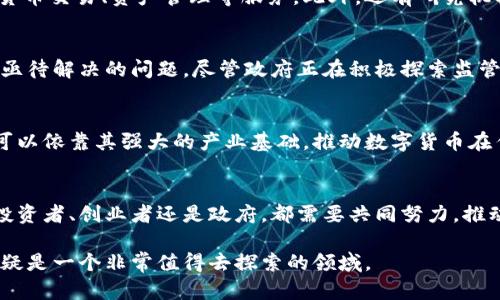   2025必看：沈阳数字加密货币的发展现状与未来趋势 / 

 guanjianci 沈阳, 数字货币, 加密货币, 区块链 /guanjianci 

引言
在当今数字化快速发展的时代，数字加密货币成为了全球经济的一部分，吸引了无数投资者、创新者和技术爱好者的关注。沈阳，作为中国东北的经济中心，正逐渐成为数字加密货币的发展热土。在此背景下，了解沈阳的数字加密货币发展现状及其未来趋势显得尤为重要。本文将深入探讨这一主题，以期为读者提供相关信息和前瞻性的见解。

数字加密货币的基本概念
首先，我们需要明确什么是数字加密货币。数字加密货币是一种基于互联网且采用密码学技术进行安全保护的虚拟货币。它们的交易通过去中心化的区块链技术来实现，确保了交易的透明和安全。比特币、以太坊以及其他许多替代币种都是著名的数字加密货币，这些货币通过市场的供需关系来确定其价值。

沈阳数字加密货币发展的背景
沈阳地处中国东北，拥有丰富的工业基础和众多的人才资源。然而，近年来，沈阳在经济增长和转型中面临诸多挑战。为了解决这些问题，沈阳市政府积极探索新兴技术，数字加密货币的发展便是其中之一。因此，沈阳扮演了数字经济的先锋角色，吸引了不少投资者与创新团队的加入。

沈阳数字加密货币的现状
近年来，沈阳的数字加密货币市场逐渐崭露头角。随着技术的普及和政策的支持，越来越多的企业和投资者开始关注这一领域。目前，沈阳已经建立了一些数字货币交易所，提供交易、投资和咨询服务。此外，沈阳的一些高等院校也开设了相关课程，为数字加密货币和区块链技术的人才培养奠定了基础。因此，沈阳在这一领域的生态系统正在逐步形成。

政策环境的支持
为了推动数字加密货币的发展，沈阳市政府在政策层面做出了积极的调整与支持。政府出台了一系列鼓励创新、支持创业的政策，尤其是在区块链技术的研究与应用方面。因此，不少创业团队和企业纷纷落户沈阳，参与到数字加密货币的研发与应用中来。

沈阳的主要数字加密货币项目
沈阳目前已经涌现出多个与数字货币相关的项目。例如，有一些初创公司致力于开发基于区块链技术的金融服务平台，这些平台为用户提供便捷的数字货币交易、资产管理等服务。此外，还有研究机构正在探索数字货币在智能合约和供应链管理中的应用。因此，沈阳的数字货币项目展现出多样性和创新性。

数字加密货币面临的挑战
尽管沈阳的数字加密货币市场正在蓬勃发展，但仍然存在一些挑战。例如，市场的波动性较大，给投资者带来了风险。另外，监管政策的不确定性也是一个亟待解决的问题。尽管政府正在积极探索监管框架，但对于行业来说，明确的法律和政策环境仍然显得相对薄弱。因此，市场参与者需要保持警惕，谨慎评估风险。

未来趋势与展望
展望未来，沈阳的数字加密货币市场有望迎来更大的发展。随着技术的进步和应用场景的拓展，数字加密货币将受到更多人的认可和接受。此外，沈阳还可以依靠其强大的产业基础，推动数字货币在传统行业中的应用，例如金融、物流、医疗等领域。因此，沈阳的数字加密货币发展前景广阔。

结论
综上所述，沈阳的数字加密货币市场在政策支持和技术创新的推动下，展现出前所未有的发展潜力。虽然前方道路中存在挑战，但机遇同样不少。无论是投资者、创业者还是政府，都需要共同努力，推动这一新兴产业的健康发展。因此，沈阳的未来将会更加辉煌加密货币的探索和实践也将成为推动经济转型的重要力量。 

在这篇文章中，我们可以看到沈阳在数字加密货币领域的发展并不是孤立的，而是与社会、政策和经济环境紧密相连。因此，关注沈阳的数字加密货币，无疑是一个非常值得去探索的领域。