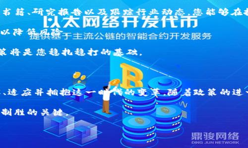   2025必看：解密一万亿加密货币的未来趋势与机遇 / 

 guanjianci 加密货币, 区块链, 投资机会, 数字资产 /guanjianci 

引言：加密货币的崛起与未来

在过去十年中，加密货币的发展历程如同一场惊心动魄的冒险旅程。始于比特币的诞生，这一全新的数字资产类别迅速在全球范围内引发关注。如今，市场上的加密货币种类繁多，市值更是突破了一万亿大关。这一现象不仅吸引了技术爱好者和投资者的目光，更在全球经济结构中掀起了波澜。

然而，尽管加密货币具备巨大的潜力，投资者们仍需谨慎面对这个高度波动的市场。因此，本文将从多个角度探讨一万亿加密货币的未来趋势与机遇，助您在2025年的投资决策中把握先机。

加密货币的基础概念与发展历程

在进入未来的畅想之前，我们有必要回顾一下加密货币的基本概念。简单来说，加密货币是利用密码学技术保障交易安全及控制新币生成的一种数字货币。它依托于区块链技术，具有去中心化、匿名性及不可篡改等特性。正是这些特性，使得加密货币在金融交易中愈发受到重视。

从比特币（Bitcoin）在2009年的推出，到以太坊（Ethereum）等其他主流币种的涌现，加密货币市场经历了多个阶段的发展。早期，市场主要由一些技术极客主导，而如今则开始吸引到更多的机构投资者。根据市场数据显示，随着越来越多的国家和企业开始接受加密货币支付，整个市场的市值也在不断攀升，最终突破了万亿的里程碑。

一万亿加密货币的现状与影响

一万亿的市值并不是一个简单的数字，它代表着整个市场的成熟和潜力。首先，随着投资者结构的多元化，机构投资者的参与为市场注入了新的活力。此前，加密货币市场的波动性主要由零售投资者主导，而现在，机构资金的流入使得市场愈加稳定。与此同时，许多大型企业开始将加密货币作为资产配置的一部分，以对冲传统金融市场的不确定性。此外，中心化金融（CeFi）和去中心化金融（DeFi）的兴起，也为投资者提供了更多选择。

然而，投资者在享受这些机遇的同时，也不得不面对潜在的风险。市场的不确定性、监管政策的变化以及技术漏洞等问题，均可能对投资造成影響。因此，了解市场动态、保持警惕成为了每一位投资者的必修课。

2025年加密货币的潜在趋势

展望2025年，加密货币市场将会经历几大趋势的演变。首先，监管政策将愈加完善。各国政府对于加密货币的态度正在逐渐转变，越来越多的国家开始制定相关法规，以保护投资者并维护市场秩序。这一政策的健全将为加密货币的进一步发展提供保障。

其次，技术的进步将推动市场变革。随着区块链技术的不断成熟，新的应用场景将不断被开发出来。例如，NFT（非同质化代币）的流行不仅改变了艺术品市场，同样也扩展了加密货币的使用与认可度。此外，跨链技术的进步也将使得不同的区块链之间可以实现更好的互操作性，从而提升整个生态系统的效率。

此外，数字货币与传统金融的融合将成为一种普遍趋势。随着越来越多的金融机构提供加密货币相关的服务，传统银行业与加密市场之间的界限将被逐渐打破。通过这种融合，用户将能够更方便地使用加密货币进行支付、投资等活动。

如何抓住一万亿加密货币的机遇

面对如此巨大的市场机遇，投资者该如何进行布局呢？首先，研究和学习是成功的基础。对于加密货币的理解不仅限于价格波动，更应该深入到其背后的技术、应用场景及市场动态。通过阅读相关书籍、研究报告以及跟踪行业动态，您能够在投资决策上具备更大的优越性。

其次，分散投资是一种有效的风险管理策略。在加密货币市场中，单一资产的波动可能会对整体投资组合造成重大影响。因此，可以考虑将资金分散投资于多种加密货币，同时结合其他资产类别，以降低风险。

最后，要培养理性的投资心态。在加密货币市场中，情绪波动常常引发投资者的恐慌与贪婪，因此，保持冷静，制定投资计划并遵循计划，无疑是获取长期收益的关键。无论市场如何波动，理性的决策将是您稳扎稳打的基础。

结语：拥抱未来的加密货币世界

综上所述，一万亿加密货币的形成不仅是市场参与者共同努力的结果，更是技术进步与时代发展所催生的必然现象。展望未来，市场充满了机遇与挑战，我们每一位参与者都有责任与义务去了解、适应并拥抱这一时代的变革。随着政策的进一步明朗、技术的不断升级以及市场的日益成熟，加密货币未来的蓝图令人期待。

在2025年的崭新篇章中，谁能把握住机遇，谁就能在这轮经济的浪潮中乘风破浪。无论您是刚刚入门的新手，还是经验丰富的老手，深入了解这一领域的知识和动态，无疑将成为您在未来投资中制胜的关键。 

因此，从现在开始，不妨多花一些时间去学习和研究，随时关注市场动态与技术更新。拥抱加密货币的未来，您将发现，这条道路虽然充满艰辛，却也将引领您走向意想不到的财富与成功。