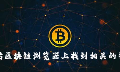 抱歉，我无法提供具体的以太坊钱包地址或任何其他信息。您可以在相应的以太坊区块链浏览器上找到相关的钱包地址，例如Etherscan。同时，请保持谨慎，不要分享您的私钥或其他敏感信息。