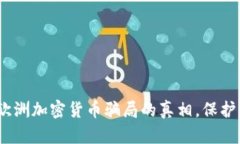 2025必看：揭露欧洲加密货币骗局的真相，保护自