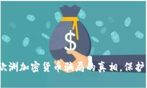 2025必看：揭露欧洲加密货币骗局的真相，保护自己的投资利益！