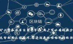 在比特派（BitPie）进行转账时，矿工费通常是不