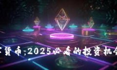 KPL加密数字货币：2025必看的投资机会与市场分析