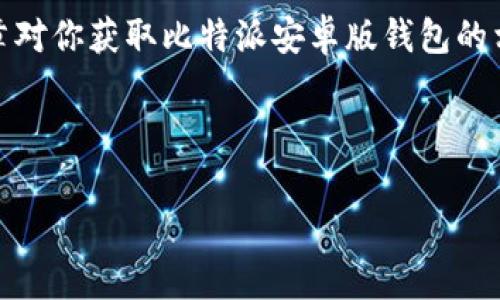 比特派安卓版钱包在哪里购买和下载？

在数字货币日益普及的今天，越来越多的用户开始关注如何安全、便捷地管理自己的虚拟资产。比特派（BitPie）作为一个受到广泛关注的比特币及多种数字资产的钱包应用，提供了全面的管理功能。若你是安卓用户，想要下载比特派安卓版钱包，本文将为你详细介绍其获取渠道、安装步骤及使用技巧。

比特派安卓版钱包的下载途径

那么，比特派安卓版钱包究竟该在哪里下载呢？目前，主要有以下几个途径：

ul
    listrong官方网站：/strong访问比特派的官方网站，通常会在首页提供安卓版钱包的下载链接。这是最安全、最可靠的下载方式，能够确保你获取最新版本的软件。/li
    listrong应用商店：/strong在某些国家或地区，安卓用户可以直接在Google Play商店搜索“比特派”来下载安装应用。不过，由于一些地区对加密货币应用的限制，可能会导致该应用无法在应用商店中找到。/li
    listrong第三方应用市场：/strong在一些第三方安卓应用市场同样可以找到比特派钱包的下载链接。例如，豌豆荚、应用宝等。但此类市场需要用户特别留意，确保下载的应用是官方版本，以防因下载到仿冒或带有恶意软件的应用而造成资产损失。/li
/ul

下载与安装步骤

完成下载后，接下来便是安装过程。一般情况下，安卓安装应用的步骤如下：

ol
    li找到你下载的安装包，通常位于下载文件夹。/li
    li点击安装包，若设备未开启未知来源的安装权限，需要在设备设置中允许来自未知来源的应用安装。/li
    li按照提示进行安装，安装完成后，你可以在应用列表中找到比特派钱包的图标。/li
    li首次打开应用时，按照提示进行账户注册或钱包创建。/li
/ol

使用比特派钱包的优势

比特派钱包的使用提供了多个优势，正是这些优势吸引了大量的用户：

ul
    listrong用户友好的界面：/strong比特派的钱包界面设计，新手用户也能快速上手。此外，应用内的功能分类合理，使得用户能够轻松找到所需功能。/li
    listrong安全性高：/strong比特派采用多重安全机制，包括私钥本地存储和多重签名技术，确保用户数字资产的安全。此外，用户自定义设置钱包密码和二次验证功能，在一定程度上增强了安全性。/li
    listrong多币种支持：/strong比特派支持多种主流数字货币，包括但不限于比特币、以太坊、瑞波币等。用户可以在同一个钱包内管理多种资产，方便快捷。/li
    listrong方便的交易功能：/strong用户可以通过比特派直接进行数字货币的兑换与转账，操作简单，减少了用户在数字资产交易时的时间成本。/li
/ul

比特派钱包的使用注意事项

在使用比特派钱包时，有几个注意事项值得用户铭记：

ul
    listrong妥善保管私钥：/strong钱包的安全性很大程度上依赖于用户对私钥的保管。请确保将私钥保存在安全的地方，切勿将其泄露给任何人。/li
    listrong定期更新：/strong保持比特派钱包应用的更新，通常新版本会修复一些已知的安全漏洞，提升使用体验。/li
    listrong避免钓鱼网站：/strong在使用比特派进行交易或注册时，务必确保进入的是官方网站，避免被钓鱼网站欺骗。/li
/ul

结语

总体来看，比特派安卓版钱包凭借其简洁的操作界面和强大的安全性，成为越来越多数字货币用户的选择。如果你还在犹豫如何选择一个合适的数字钱包，现在就开始下载比特派吧，尽早管理你的资产，拥抱数字货币的未来！

为确保你的资产安全以及获得最佳使用体验，务必要从官方渠道下载比特派钱包，并严格遵循钱包使用的相关注意事项。希望这篇文章对你获取比特派安卓版钱包的相关信息有所帮助。

比特派, 安卓钱包, 数字货币, 钱包下载/guanjianci 

Tags: 比特派, 安卓钱包, 数字货币, 钱包下载