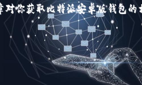 比特派安卓版钱包在哪里购买和下载？

在数字货币日益普及的今天，越来越多的用户开始关注如何安全、便捷地管理自己的虚拟资产。比特派（BitPie）作为一个受到广泛关注的比特币及多种数字资产的钱包应用，提供了全面的管理功能。若你是安卓用户，想要下载比特派安卓版钱包，本文将为你详细介绍其获取渠道、安装步骤及使用技巧。

比特派安卓版钱包的下载途径

那么，比特派安卓版钱包究竟该在哪里下载呢？目前，主要有以下几个途径：

ul
    listrong官方网站：/strong访问比特派的官方网站，通常会在首页提供安卓版钱包的下载链接。这是最安全、最可靠的下载方式，能够确保你获取最新版本的软件。/li
    listrong应用商店：/strong在某些国家或地区，安卓用户可以直接在Google Play商店搜索“比特派”来下载安装应用。不过，由于一些地区对加密货币应用的限制，可能会导致该应用无法在应用商店中找到。/li
    listrong第三方应用市场：/strong在一些第三方安卓应用市场同样可以找到比特派钱包的下载链接。例如，豌豆荚、应用宝等。但此类市场需要用户特别留意，确保下载的应用是官方版本，以防因下载到仿冒或带有恶意软件的应用而造成资产损失。/li
/ul

下载与安装步骤

完成下载后，接下来便是安装过程。一般情况下，安卓安装应用的步骤如下：

ol
    li找到你下载的安装包，通常位于下载文件夹。/li
    li点击安装包，若设备未开启未知来源的安装权限，需要在设备设置中允许来自未知来源的应用安装。/li
    li按照提示进行安装，安装完成后，你可以在应用列表中找到比特派钱包的图标。/li
    li首次打开应用时，按照提示进行账户注册或钱包创建。/li
/ol

使用比特派钱包的优势

比特派钱包的使用提供了多个优势，正是这些优势吸引了大量的用户：

ul
    listrong用户友好的界面：/strong比特派的钱包界面设计，新手用户也能快速上手。此外，应用内的功能分类合理，使得用户能够轻松找到所需功能。/li
    listrong安全性高：/strong比特派采用多重安全机制，包括私钥本地存储和多重签名技术，确保用户数字资产的安全。此外，用户自定义设置钱包密码和二次验证功能，在一定程度上增强了安全性。/li
    listrong多币种支持：/strong比特派支持多种主流数字货币，包括但不限于比特币、以太坊、瑞波币等。用户可以在同一个钱包内管理多种资产，方便快捷。/li
    listrong方便的交易功能：/strong用户可以通过比特派直接进行数字货币的兑换与转账，操作简单，减少了用户在数字资产交易时的时间成本。/li
/ul

比特派钱包的使用注意事项

在使用比特派钱包时，有几个注意事项值得用户铭记：

ul
    listrong妥善保管私钥：/strong钱包的安全性很大程度上依赖于用户对私钥的保管。请确保将私钥保存在安全的地方，切勿将其泄露给任何人。/li
    listrong定期更新：/strong保持比特派钱包应用的更新，通常新版本会修复一些已知的安全漏洞，提升使用体验。/li
    listrong避免钓鱼网站：/strong在使用比特派进行交易或注册时，务必确保进入的是官方网站，避免被钓鱼网站欺骗。/li
/ul

结语

总体来看，比特派安卓版钱包凭借其简洁的操作界面和强大的安全性，成为越来越多数字货币用户的选择。如果你还在犹豫如何选择一个合适的数字钱包，现在就开始下载比特派吧，尽早管理你的资产，拥抱数字货币的未来！

为确保你的资产安全以及获得最佳使用体验，务必要从官方渠道下载比特派钱包，并严格遵循钱包使用的相关注意事项。希望这篇文章对你获取比特派安卓版钱包的相关信息有所帮助。

比特派, 安卓钱包, 数字货币, 钱包下载/guanjianci 

Tags: 比特派, 安卓钱包, 数字货币, 钱包下载