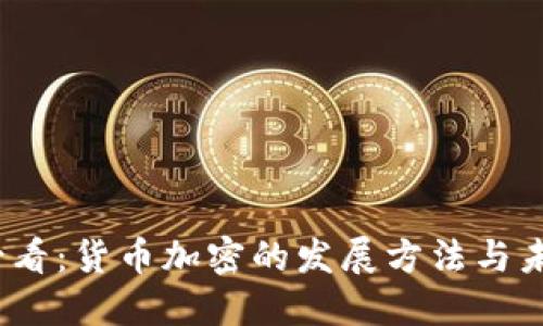 2025必看：货币加密的发展方法与未来趋势
