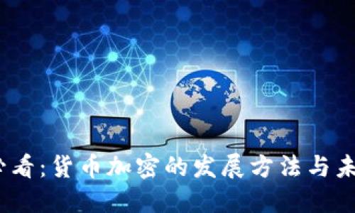2025必看：货币加密的发展方法与未来趋势