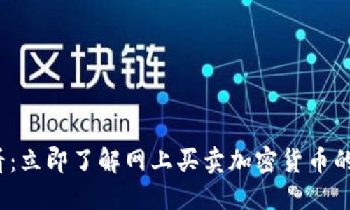 2025必看：立即了解网上买卖加密货币的完全指南
