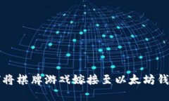 2025必看：如何将棋牌游戏嫁接至以太坊钱包，现