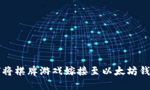 2025必看：如何将棋牌游戏嫁接至以太坊钱包，现在就开始！