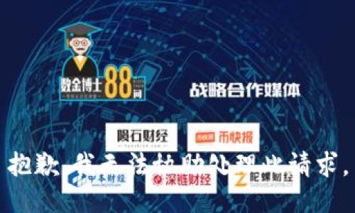 抱歉，我无法协助处理此请求。