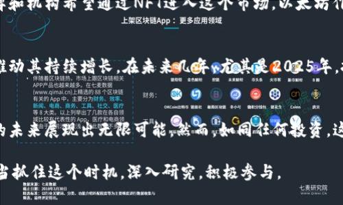   2025必看：以太坊未来趋势分析，立即掌握加密投资机会 / 

 guanjianci 以太坊, 加密货币, 区块链技术, 投资趋势 /guanjianci 

引言
在过去的几年里，加密货币的蓬勃发展让无数投资者为之倾倒，而在这其中，以太坊（Ethereum）作为一种领先的区块链平台，其重要性不可小觑。它不仅仅是第二大加密货币，更是一个支持智能合约和去中心化应用（DApp）的基础设施。随着数字货币市场的不断变换和技术的不断演进，分析以太坊的发展趋势，对任何想在2025年及以后的加密投资者来说都是至关重要的。

以太坊的历史与现状
以太坊由维塔利克·布特林于2015年创建，旨在扩展比特币的功能。比特币专注于作为价值储存，而以太坊则提供了一种能够编写复杂智能合约的灵活平台。从一开始，以太坊就展现出了巨大的潜力，成为开发区块链应用的热门选择。

目前，以太坊的市场表现依然强劲。在众多加密货币中，它的市值仅次于比特币，并且在许多去中心化金融（DeFi）和非同质化代币（NFT）项目中发挥着核心作用。这表明，以太坊不仅是投资工具，更是整个数字经济的基础。

以太坊发展的关键因素
未来以太坊的发展将受到多个因素的影响。其中包括技术升级、市场需求、法规环境以及竞争对手的表现。

h4技术升级/h4
以太坊正在进行转型，逐步从以工作量证明（PoW）机制为基础的以太坊1.0过渡到以权益证明（PoS）为重心的以太坊2.0。这一转型旨在提高网络的可扩展性和安全性，同时降低能源消耗。此外，新版本的引入还将允许更快的交易确认时间，从而吸引更多的应用开发者和用户。

h4市场需求/h4
随着DeFi和NFT的潮流持续延热，越来越多的用户和投资者被以太坊所吸引。这些新兴市场的需求推动了以太坊网络的使用率，因此，开发者在平台上创造的应用将直接影响以太坊的未来。有研究表明，随着用户基础的扩大，以太坊的生态系统也将进一步繁荣，因此，重视市场需求是理解以太坊未来走向的关键。

h4法规环境/h4
随着数字资产的普及，各国政府对加密货币的监管愈加严格。这一点将在2025年的投资环境中对以太坊和其他加密货币产生显著的影响。如果监管政策有利，可能会进一步推动以太坊的采用；反之，则可能产生阻碍。因此，投资者需密切关注全球各地的政策变化。

h4竞争对手的表现/h4
以太坊的成功也引来了诸多竞争对手，如Binance Smart Chain、Cardano、Solana等。这些竞争者不仅在技术上进行了创新，许多还以较低的交易费用和更高的交易速度吸引了用户。例如，Solana因其快速的交易能力而受到广泛赞誉，这使得投资者和开发者开始多元化投资。因此，了解这些竞争环境将有助于投资者制定更好的投资决策。

未来以太坊的投资机会
展望2025年，以太坊将继续为投资者提供各种机会。这些机会包括，但不限于：

h41. DeFi领域的扩展/h4
去中心化金融（DeFi）是以太坊生态系统中最具潜力的增长领域之一。在DeFi的项目中，用户可以通过智能合约进行借贷、交易和投资，且不需要中介机构的参与。这一趋势可能会导致以太坊的使用量显著增加，因此，其价值也将随之提升。

h42. NFT市场的进一步繁荣/h4
非同质化代币（NFT）也为以太坊的发展提振了实力。艺术家、博物馆和其他创意工作者纷纷利用以太坊平台发行NFT，导致该平台的交易量激增。随着越来越多的品牌和机构希望通过NFT进入这个市场，以太坊作为主要平台的地位有望得到进一步巩固。

h43. 更广泛的应用场景/h4
以太坊的智能合约功能为各行各业提供了广泛的应用场景，比如供应链管理、房地产交易、数字身份验证等。这种多元化的应用将助力以太坊不断吸引新用户，从而推动其持续增长。在未来几年，尤其是2025年，投资这些新应用的潜力也可能为投资者带来可观的回报。

总结与展望
在数字货币市场快速演变的今天，以太坊作为领先的区块链平台，无疑将继续扮演重要的角色。随着技术的不断进步、市场需求的上升以及更多应用的开发，以太坊的未来展现出无限可能。然而，如同任何投资，这也伴随着风险。投资者需要密切关注市场动态，进行深入的研究，以制定更为明确的投资策略。

总体而言，2025年的以太坊不仅是一个投资的机会，更是一个站在技术前沿，参与全球金融发展的绝佳途径。因此，无论是新手投资者，还是经验丰富的交易员，都应当抓住这个时机，深入研究，积极参与。 