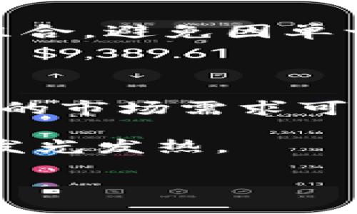 什么是加密货币商人？

加密货币商人是指在数字货币市场中进行交易和投资的个体或机构。他们的主要目标是通过买入和卖出不同种类的加密货币来获取利润。这种类型的商人可以是全职交易员，也可以是兼职投资者，他们利用市场波动性来实现财富的增长。尽管这一领域尚属新兴市场，相较于传统金融市场，加密货币的崛起已经引起了全球的广泛关注。

加密货币商人的工作方式

加密货币商人的工作方式各不相同。他们可以通过多种策略进行交易，例如日内交易、短期交易、长期投资等。这些策略的选择往往取决于市场的动态、个人的风险承受能力以及他们对市场的理解。

在进行交易时，加密货币商人通常会使用技术分析工具，例如图表、指标和趋势线，以帮助他们做出更明智的投资决策。此外，他们也会关注市场消息与公告，因为这些信息往往会对价格产生重要影响。例如，某个加密货币平台在社交媒体上宣布与大型公司合作，可能会导致该币的价格在短时间内暴涨。

加密货币商人的起源与发展

加密货币的概念最早可以追溯到2009年，当时比特币发布并开始逐渐受到关注。随着时间的推移，越来越多的加密货币相继面世，使得加密货币商人的数量不断增加。最初，加密货币商人多是以比特币为主，但如今已扩展到包括以太坊、瑞波币和其他数百种数字资产。正因为如此，加密货币市场的多样性为商人们提供了更多的机会，同时也带来了更大的风险。

技术的影响

随着区块链技术和数字资产交易平台的不断发展，加密货币商人的交易方式也在不断演变。从最初的手动交易到如今的自动化交易，通过使用算法和智能合约，商人们能够更高效地执行交易策略。这一转变不仅提高了交易的速度，也降低了交易成本。此外，去中心化金融（DeFi）的崛起，使得商人在金融市场中有了更多的灵活性和创造力。

风险与挑战

尽管加密货币商人有机会获取丰厚的收益，但他们也面临着诸多风险与挑战。首先，加密货币市场的波动性极大，价格瞬息万变，商人们需要在极短的时间内做出决策。其次，市场的监管仍然不够成熟，各国对加密货币的监管政策不同，这意味着商人在不同市场操作时需要更加小心。此外，黑客攻击和交易所的信任问题也是商人必须考虑的重要因素。

成功的加密货币商人特质

成功的加密货币商人通常具备一些共同特质。首先，他们需要有良好的市场洞察力，能够迅速识别出潜在的投资机会。其次，他们应该具备风险管理经验，能够合理分配投资组合，避免因单一资产失利而导致的重大损失。此外，成功的商人还需要拥有强大的情绪控制能力，能够在市场波动中保持冷静，不被情绪驱动。

未来的趋势

展望未来，加密货币商人的角色将愈加重要。随着区块链技术的日益成熟和金融科技的不断创新，许多传统投资者也纷纷开始进入这一领域。在这样的背景下，加密货币商人的市场需求可能会进一步增加。此外，随着更多的企业和机构开始接受加密货币，这为商人们提供了更多的交易机会和发展空间。

综上所述，加密货币商人是一群富有冒险精神的投资者，他们在瞬息万变的市场中寻求机遇。尽管面临着各种风险与挑战，但他们的努力与智慧将在未来的金融领域中继续发光发热。

2025必看：揭开加密货币商人的神秘面纱，立即了解最新动态！