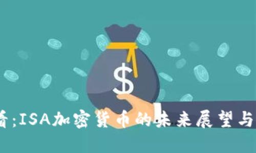 2025必看：ISA加密货币的未来展望与投资机会