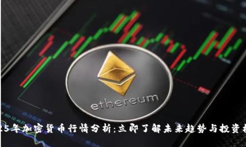 2025年加密货币行情分析：立即了解未来趋势与投资机会