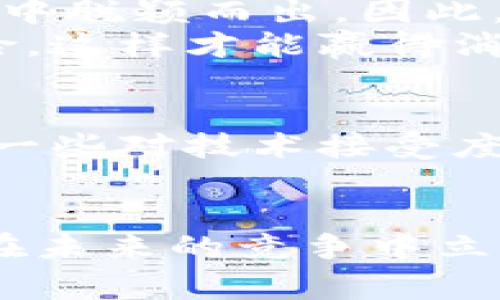 加密货币广告行业：2025必看趋势与发展

加密货币, 广告行业, 数字营销, 未来趋势/guanjianci

引言：加密货币广告行业的重要性
在过去几年中，加密货币的兴起改变了许多行业，尤其是金融和投资领域。从比特币到以太坊，再到众多新兴的加密货币，数字货币的流行不仅吸引了投资者的目光，也对广告行业产生了深远的影响。因此，随着越来越多的企业意识到加密货币的潜力，相关的广告市场也在蓬勃发展。

加密货币广告的历史背景
加密货币作为一个新兴领域，自2009年比特币问世以来，就开始逐渐吸引公众的注意力。到2017年，加密货币泡沫的到来使得更多的投资者和普通民众纷纷进入这个领域。与此同时，传统广告方式已无法满足这一快速发展的市场需求。于是，专注于加密货币的广告公司和平台开始不断涌现，提供更加针对性的营销服务。

广告模式的多样化
加密货币广告行业的一个显著特点是其广告模式的多样化。从社交媒体平台到专门的加密货币论坛，广告主可以通过多种渠道来提升品牌知名度。此外，加密货币营销还包括影响者营销、内容营销、搜索引擎（）等手段。
例如，影响者营销在加密货币领域中尤为有效。有许多专业的加密货币博主和YouTube频道，他们拥有大量忠实的观众，能够为品牌带来直接的流量。因此，企业往往愿意与这些影响者合作，通过他们的推介来增加曝光率。

技术的神奇力量
随着区块链技术的不断发展和成熟，加密货币广告行业也在持续创新。区块链不仅为加密货币提供了安全的交易方式，也为广告公司提供了更加透明的数据追踪和广告效果评估机制。这使得广告主能够实时监测广告的投放效果，进而根据数据进行调整。
此外，基于区块链的广告平台如AdEx和LBRY等正在逐渐流行。这些平台利用去中心化的机制，让广告主和消费者之间的互动变得更加直接和高效，从而减少了中介带来的费用损失。

面临的挑战与机遇
然而，加密货币广告行业也面临着不少挑战。首先，法律法规尚不完善。由于加密货币的特殊性，各国政府对其监管政策各有不同，一些地区甚至禁止加密货币广告。这使得企业在制定广告策略时需要多加谨慎，确保符合当地法律规定。
其次，加密货币市场的波动性也为广告业务带来了不确定性。当市场价格大幅波动时，广告的有效性可能会受到影响，因此如何在这种环境下保持广告的有效性是一个亟待解决的问题。

2025年的展望：广告行业的未来
展望未来，预计到2025年，加密货币广告行业将更加成熟。首先，随着越来越多的企业进军加密货币市场，竞争将更加激烈。广告主需要创造更加有吸引力的广告内容，以便在众多品牌中脱颖而出。因此，创新将成为广告行业的重要驱动力。
此外，随着消费者对加密货币的认知和接受度越来越高，未来的广告内容将会更加关注教育和信息的提供。企业不仅要传播品牌信息，更要帮助消费者理解加密货币的价值和潜在风险，这样才能赢得消费者的信任。

文化和心理因素的作用
文化和心理因素在加密货币广告中同样扮演着重要角色。不同国家和地区对加密货币的态度和接受度各不相同，因此，企业在制定广告策略时必须充分考虑到当地文化背景。例如，在一些对技术接受度较高的地区，如美国和德国，加密货币的广告效果可能会更好，而在一些对新技术持保守态度的地区，则需要更加谨慎。

总结
综上所述，随着加密货币市场的持续发展，广告行业必将随之变革。虽然面临诸多挑战，但同时也蕴藏着巨大的机遇。广告主需要根据市场变化和消费者需求，灵活调整广告策略，以便在未来的竞争中立于不败之地。无论是从创新的广告形式，还是从教育消费者的角度出发，加密货币广告行业在未来几年必将迎来更加繁荣的发展阶段。我们期待着在2025年见证这一行业的重大进展。