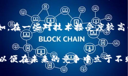 加密货币广告行业：2025必看趋势与发展

加密货币, 广告行业, 数字营销, 未来趋势/guanjianci

引言：加密货币广告行业的重要性
在过去几年中，加密货币的兴起改变了许多行业，尤其是金融和投资领域。从比特币到以太坊，再到众多新兴的加密货币，数字货币的流行不仅吸引了投资者的目光，也对广告行业产生了深远的影响。因此，随着越来越多的企业意识到加密货币的潜力，相关的广告市场也在蓬勃发展。

加密货币广告的历史背景
加密货币作为一个新兴领域，自2009年比特币问世以来，就开始逐渐吸引公众的注意力。到2017年，加密货币泡沫的到来使得更多的投资者和普通民众纷纷进入这个领域。与此同时，传统广告方式已无法满足这一快速发展的市场需求。于是，专注于加密货币的广告公司和平台开始不断涌现，提供更加针对性的营销服务。

广告模式的多样化
加密货币广告行业的一个显著特点是其广告模式的多样化。从社交媒体平台到专门的加密货币论坛，广告主可以通过多种渠道来提升品牌知名度。此外，加密货币营销还包括影响者营销、内容营销、搜索引擎（）等手段。
例如，影响者营销在加密货币领域中尤为有效。有许多专业的加密货币博主和YouTube频道，他们拥有大量忠实的观众，能够为品牌带来直接的流量。因此，企业往往愿意与这些影响者合作，通过他们的推介来增加曝光率。

技术的神奇力量
随着区块链技术的不断发展和成熟，加密货币广告行业也在持续创新。区块链不仅为加密货币提供了安全的交易方式，也为广告公司提供了更加透明的数据追踪和广告效果评估机制。这使得广告主能够实时监测广告的投放效果，进而根据数据进行调整。
此外，基于区块链的广告平台如AdEx和LBRY等正在逐渐流行。这些平台利用去中心化的机制，让广告主和消费者之间的互动变得更加直接和高效，从而减少了中介带来的费用损失。

面临的挑战与机遇
然而，加密货币广告行业也面临着不少挑战。首先，法律法规尚不完善。由于加密货币的特殊性，各国政府对其监管政策各有不同，一些地区甚至禁止加密货币广告。这使得企业在制定广告策略时需要多加谨慎，确保符合当地法律规定。
其次，加密货币市场的波动性也为广告业务带来了不确定性。当市场价格大幅波动时，广告的有效性可能会受到影响，因此如何在这种环境下保持广告的有效性是一个亟待解决的问题。

2025年的展望：广告行业的未来
展望未来，预计到2025年，加密货币广告行业将更加成熟。首先，随着越来越多的企业进军加密货币市场，竞争将更加激烈。广告主需要创造更加有吸引力的广告内容，以便在众多品牌中脱颖而出。因此，创新将成为广告行业的重要驱动力。
此外，随着消费者对加密货币的认知和接受度越来越高，未来的广告内容将会更加关注教育和信息的提供。企业不仅要传播品牌信息，更要帮助消费者理解加密货币的价值和潜在风险，这样才能赢得消费者的信任。

文化和心理因素的作用
文化和心理因素在加密货币广告中同样扮演着重要角色。不同国家和地区对加密货币的态度和接受度各不相同，因此，企业在制定广告策略时必须充分考虑到当地文化背景。例如，在一些对技术接受度较高的地区，如美国和德国，加密货币的广告效果可能会更好，而在一些对新技术持保守态度的地区，则需要更加谨慎。

总结
综上所述，随着加密货币市场的持续发展，广告行业必将随之变革。虽然面临诸多挑战，但同时也蕴藏着巨大的机遇。广告主需要根据市场变化和消费者需求，灵活调整广告策略，以便在未来的竞争中立于不败之地。无论是从创新的广告形式，还是从教育消费者的角度出发，加密货币广告行业在未来几年必将迎来更加繁荣的发展阶段。我们期待着在2025年见证这一行业的重大进展。