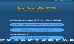 2025必看：加密货币出金平台软件的最佳选择与趋