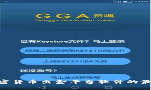 2025必看：加密货币出金平台软件的最佳选择与趋势