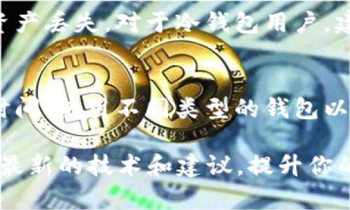   2025必看：以太坊钱包容量设置及指南 / 

 guanjianci 以太坊钱包, 以太坊容量设置, 加密货币管理, 数字资产安全 /guanjianci 

引言
随着区块链技术的不断发展，以太坊作为一个重要的智能合约平台，其钱包的使用日益普及。在管理以太坊及其代币时，用户常常会问：“以太坊钱包可以设置多大的？”此问题涉及到钱包容量、存储方式以及以太坊网络的特性。本文将深入探讨以太坊钱包的容量设置，并分享如何有效管理你的数字资产，使其更安全、更高效。

以太坊钱包的基本概念
在谈论以太坊钱包的容量之前，我们首先要了解什么是以太坊钱包。以太坊钱包是一种软件或硬件工具，允许用户存储和管理以太坊（ETH）及其代币，如ERC-20、ERC-721等。它可以看作是数字资产的“保险箱”，不仅可以存储以太坊，还能发送、接收以及查看交易记录。
钱包的种类主要分为热钱包和冷钱包。热钱包通常是在线形式，使用方便，适合日常交易；冷钱包则是离线的，安全性更高，适合长期保存资产。因此，在选择钱包时，用户需要根据自己的需求和使用习惯来决定。

以太坊钱包的容量限制
在讨论以太坊钱包的容量时，需要理解其背后的技术架构。以太坊网络本身并没有限制每个钱包可以持有以太币（ETH）的数量，用户可以根据自己的需求进行存储。然而，用户的持有量会受到其管理能力和网络传播速度的影响。由于以太坊是一个去中心化的网络，任何地址都可以无限制地接收ETH和代币，理论上讲是没有上限的。
然而，实际使用中，用户可能遇到一些问题，例如交易费用、网络拥堵和交易确认时间等。这些因素都会影响用户在使用以太坊钱包时的体验，因此在设置容量时，用户需要考虑这些因素。

如何以太坊钱包的使用
尽管以太坊钱包的容量没有硬性限制，但钱包的使用是极其重要的。首先，用户应该定期检查钱包的余额和交易记录，这样才能及时发现异常交易或潜在的安全问题。此外，选择合适的交易时间也是钱包使用的一种策略，比如在网络拥堵较少的时间进行交易，可以避免高昂的手续费。
此外，使用多种钱包也是一种有效的管理策略。用户可以将长期持有的资产转移到安全性更高的冷钱包中，而日常交易则使用热钱包。这样可以在提升安全性的同时，保持交易的便利性。

安全策略：保护你的以太坊钱包
无论钱包容量如何，保护你的资产安全始终是重中之重。使用强密码、两步验证等措施是提高安全性的基本方法。此外，用户应定期备份钱包，并妥善保管恢复助记词，以防止资产丢失。对于冷钱包用户，建议使用物理防护措施，如储存在安全的地方，以确保实体钱包的安全。

总结
总的来说，以太坊钱包的容量并没有具体限制，用户可以根据自己的需求进行自由设置。然而，在实际使用过程中，有效的管理和保护措施是至关重要的。通过定期检查、交易时间、使用不同类型的钱包以及实施严格的安全策略，用户可以更好地管理自己的以太坊资产。此外，随着技术的不断发展，未来可能会有更多措施和工具出现，帮助用户更高效地使用和管理以太坊钱包。

希望本文对你了解以太坊钱包的容量设置及有关管理策略有所帮助。无论你是初学者还是经验丰富的用户，保持对安全和管理的关注都是确保资产安全的关键。请随时关注最新的技术和建议，提升你的数字资产管理水平！