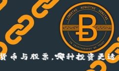 立即了解：加密货币与股票，哪种投资更适合2